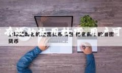 冷钱包是一种加密货币存储方式，它与