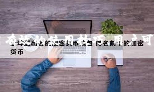 冷钱包是一种加密货币存储方式，它与互联网无连接，主要用于保护数字资产的安全。相较于热钱包（与互联网连接），冷钱包能够有效降低被黑客攻击的风险，因此在存放大量加密资产时非常受欢迎。

### 冷钱包的类型

冷钱包通常可以分为几种不同的类型，每种类型都有其独特的优缺点和适用场景。

#### 硬件钱包
硬件钱包是最常见的冷钱包类型。它通常以U盘的形状出现，内部存储私钥并通过USB连接到计算机。它的优势在于，私钥永远不会暴露在互联网上，即使是连接到网络，也是在经过加密保护的环境中。市场上比较知名的硬件钱包品牌有Ledger和Trezor。

#### 纸钱包
纸钱包是将私钥和公钥打印在纸张上，形成一种物理形式的冷存储。虽然纸钱包对网络攻击是安全的，但它却极易因物理伤害（如水浸、火灾等）而失效。因此，纸钱包需要存放在一个安全的地方，比如保险箱。

#### 离线电脑
使用不连接互联网的电脑来生成和存储私钥可以被视为冷钱包的一种形式。这台电脑在不使用时保持关机，以确保没有网络攻击的风险。当然，使用这种方法需要一定的技术知识，普通用户可能觉得比较复杂。

### 冷钱包的优缺点

冷钱包有其显著的优势，也存在一些局限，用户在选择时需要根据自身情况进行权衡。

#### 优点
1. **安全性高**：冷钱包的最大优点就是安全性。由于它不与互联网连接，黑客几乎无法通过网络进行攻击。
2. **长时间存储**：对于长期持有的加密资产，冷钱包提供了一个理想的存储方案，没有交易频繁的压力。
3. **防止恶意软件**：在热钱包中，很容易受到恶意软件和病毒的攻击，而冷钱包由于不连网，极大程度降低了这类风险。

#### 缺点
1. **不便捷**：由于冷钱包与网络断绝了联系，用户在进行交易时需要先将钱包连接到互联网，操作上相对繁琐。
2. **风险管理**：如果用户丢失了冷钱包，私钥就会丢失，所有存储在其中的加密货币也将无法找回。特别是纸钱包，如果没有妥善保存，就可能因损坏而导致资产丢失。
3. **初期投资成本**：购买硬件钱包需要一定的预算，这对只有少量数字资产的用户来说，可能不是一个好的选择。

### 如何选择冷钱包

面对市场上各种不同类型的冷钱包，如何选择才是关键呢？以下是一些建议：

#### 确定使用需求
例如，你是长期投资者，更倾向于将资产存放在冷钱包中，还是一个活跃的交易者，频繁使用热钱包？根据需求选择适合的冷钱包类型。

#### 安全性评估
选择冷钱包时要仔细研究其安全特性。硬件钱包的品牌、评测，以及支付的安全性都是极其重要的评估标准。

#### 用户体验
虽然安全非常重要，但使用体验也同样不容忽视。选择一款界面友好、操作简便的冷钱包会让管理资产变得轻松。

### 冷钱包的使用技巧

使用冷钱包时，有以下几个技巧可以帮助你更加安全和高效地存储数字资产。

#### 备份与恢复
无论是使用硬件钱包还是纸钱包，做好备份都是极其重要的。确保私钥或助记词的备份存放在安全的地方，避免丢失的危险。

#### 定期检查
虽然冷钱包很安全，但定期检查存放在其中的资产状态也是必要的。这样可以确保及时发现任何潜在问题，如设备故障等。

#### 了解用户社区
冷钱包的用户社区往往提供重要的信息和经验交流，可以帮用户更好地应对安全问题和功能使用。

### 冷钱包的未来发展趋势

随着加密货币市场的发展，冷钱包也在不断进化，未来可能会出现以下趋势：

#### 技术创新
新技术的应用将使冷钱包的安全性与用户体验都得到提升。例如，不同于传统加密方式的多重签名功能，将为用户提供更安全的资产管理选项。

#### 与金融服务的结合
未来，冷钱包可能会与更多的金融服务结合，使得用户不仅仅止于存储，还可以享受到更丰富的投资与交易服务。

### 结论

冷钱包作为一种安全的加密货币存储方案，适合那些希望保护大量数字资产的用户。通过选择合适的冷钱包类型、了解其优缺点，并采用有效的使用技巧，用户可以安全、便捷地管理自己的加密资产。在未来，随着技术的不断进步，冷钱包的功能和安全性也将更加完善，为用户提供更加全面的保护。

在这个波动不断的加密世界中，冷钱包为我们的资产提供了坚实的屏障，成为每位投资者不可或缺的一部分。