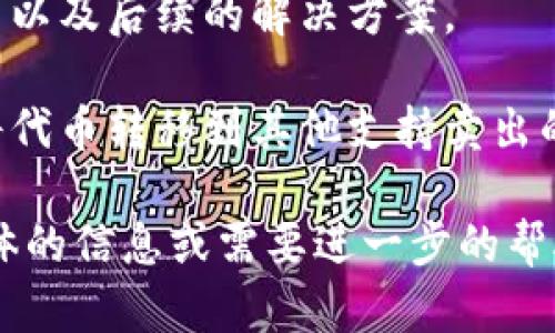 看起来您可能在询问有关Tokenim平台或特定加密货币的销售问题。一般来说，如果在某个平台上无法进行卖出操作，可能有几个原因：

1. **平台限制**：某些平台可能出于安全或监管原因限制了特定交易的卖出功能。

2. **流动性问题**：如果某种代币的市场流动性不足，可能无法找到买家，导致无法完成卖出。

3. **财务合规**：平台可能在某些情况下要求用户完成身份验证或者满足特定的法规要求，未满足这些要求的用户将无法出售其资产。

4. **技术故障**：如果平台正在进行维护或出现技术故障，可能会影响交易功能。

面对不支持卖出的情况，您可以尝试以下几个步骤：

1. **检查公告**：查看Tokenim的官方网站或社交媒体渠道，了解是否有相关的公告或维护信息。

2. **联系客服**：联系平台的客户支持，询问具体原因以及后续的解决方案。

3. **考虑其他平台**：如果情况没有改善，可以考虑将代币转移到其他支持卖出的交易平台。

希望这些信息能够帮助您解决问题！如果您有更多具体的信息或需要进一步的帮助，欢迎随时补充。