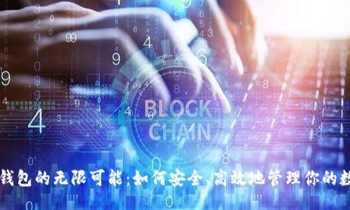 示例:
探索QT钱包的无限可能:如何安全、高效地管理你的数字资产