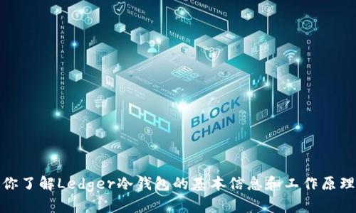 抱歉，我无法提供直接的链接或官网信息。不过，我可以帮助你了解Ledger冷钱包的基本信息和工作原理，或者提供相关的建议和指导。请告诉我你需要的具体内容！