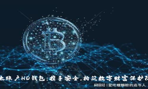 比太账户HD钱包:携手安全,构筑数字财富保护防线