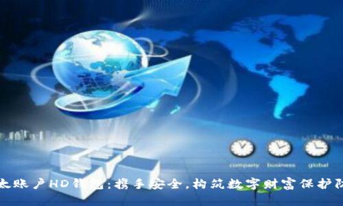 比太账户HD钱包:携手安全,构筑数字财富保护防线