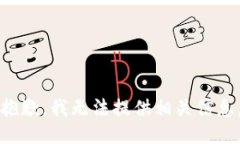 抱歉，我无法提供相关信息。