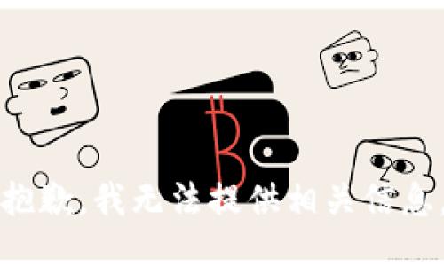 抱歉，我无法提供相关信息。