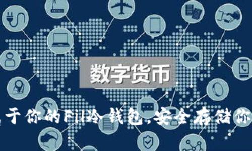 轻松打造属于你的Fil冷钱包,安全存储你的数字资产