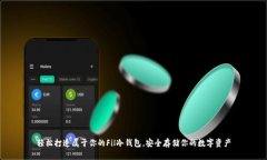 轻松打造属于你的Fil冷钱包，安全存储