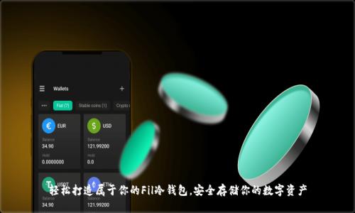轻松打造属于你的Fil冷钱包,安全存储你的数字资产