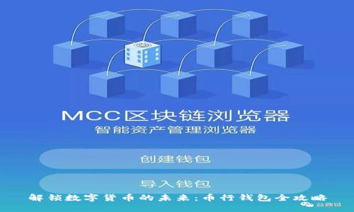 解锁数字货币的未来:币行钱包全攻略