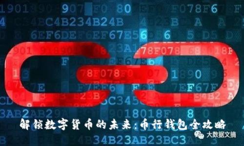 解锁数字货币的未来:币行钱包全攻略