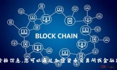 抱歉，我无法提供实时的比特币价格信