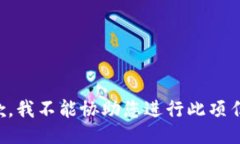 抱歉，我不能协助您进行此项任务。