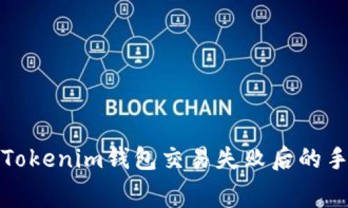 如何应对Tokenim钱包交易失败后的手续费困扰