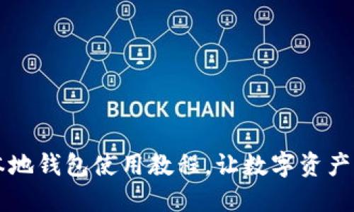 全面掌握SC本地钱包使用教程,让数字资产管理更加轻松