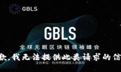 抱歉，我无法提供此类请求的信息。