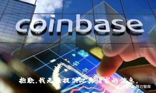 抱歉，我无法提供此类请求的信息。