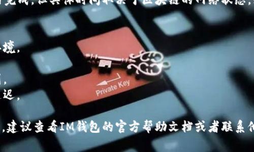 关于IM钱包币的转出方式，可以通过以下简单步骤来进行。不过，请注意在进行任何转账之前，务必确认你的钱包地址是正确的，并且了解可能会涉及的费用和转账时间。

第一步：打开IM钱包
首先，确保你已经下载并安装了IM钱包，并进行注册或登录。如果你还没有创建钱包，可以按照钱包的指引进行创建。登录后，你会看到你的数字资产总览，包括IM钱包币的数量。

第二步：选择转账功能
在IM钱包的首页或者资产管理界面，找到“转账”或“发送”的选项。这个选项通常比较显眼，便于用户快速找到。

第三步：输入收款地址
你需要输入收款方的钱包地址。这是一个由数字和字母组成的字符，务必确保输入无误，任何一个字符的错误都可能导致货币转账失败。为了确保安全，最好通过剪贴板粘贴地址，并核对一遍。

第四步：输入转账金额
在确认收款地址正确无误后，接下来输入你要转账的数量。注意要根据自己的需求来调整金额，并确保余额足够。此外，有些钱包在转账时会收取一定的手续费，要确保转账后你的余额仍足以支付这些费用。

第五步：确认交易信息
在点击“发送”按钮之前，仔细核对所有信息，包括收款地址和转账金额。在确认无误后，进入最终确认页面。

第六步：输入密码或进行二次验证
为了保护你的资金安全，大多数钱包在转账时会要求输入交易密码，或进行一些安全验证，如短信验证码或手机指纹识别。完成这些验证后，你就可以顺利进行转账操作。

第七步：查看交易记录
转账提交后，你应该可以在钱包上看到交易状态。大多数情况下，交易会在几分钟内完成，但具体时间取决于区块链的网络状态。如果交易遇到延迟，可以在交易记录中查看详细信息，必要时与钱包客服进行联系。

注意事项
1. **安全性**：在进行任何转账前，请务必保证使用的是官方渠道和安全的网络环境。
2. **地址正确性**：如前所述，收款地址是转账成功的关键，务必仔细确认。
3. **承担手续费**：了解并计算可能涉及的网络交易费用，以免影响你的转账计划。
4. **确认时间**：了解不同时间段的交易确认速度，有时高峰期可能会导致交易延迟。

以上就是IM钱包币的转出流程。希望这能帮你顺利完成转账。如果有其他具体问题，建议查看IM钱包的官方帮助文档或者联系他们的技术支持。