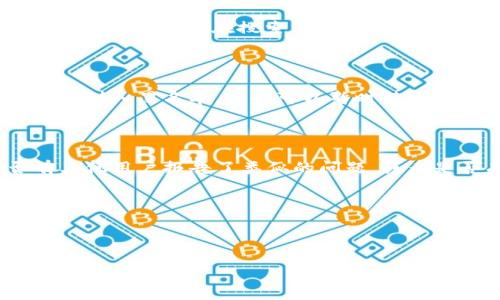 如果您无法打开 Tokenim，可能是由于几个不同的原因。以下是一些可能的解决方案和步骤，供您参考：

### 检查网络连接
确保您的网络正常
首先，检查您的设备是否连接到互联网。尝试访问其他网站，确认是否是所有网站无法打开，还是只是 Tokenim 有问题。如果是网络问题，您可能需要重启路由器或联系您的网络提供商。

### 清除浏览器缓存
清除缓存和 cookies
浏览器的缓存和 cookies 有时会导致页面无法正常加载。您可以尝试清理浏览器的缓存。通常在浏览器的设置中找到“隐私”或“历史记录”选项，然后选择“清除缓存”和“删除 cookies”。再重启浏览器后尝试重新打开 Tokenim。

### 检查浏览器扩展
禁用可能影响页面加载的扩展程序
某些浏览器扩展程序可能会干扰网页的正常加载。尝试在无痕模式下打开 Tokenim，或禁用所有扩展程序后再尝试访问。

### 更换浏览器
尝试使用不同的浏览器
有时特定浏览器与某些网站不兼容。您可以尝试使用不同的浏览器，如 Chrome、Firefox、Safari 等，看看是否能够成功打开 Tokenim。

### 检查网址输入
确保网址正确
仔细检查您输入的网址是否正确。即使是一个小的错别字，也可能导致页面无法打开。如果您不确定，可以尝试在搜索引擎中搜索“Tokenim”并通过搜索结果找到正确链接。

### 检查防火墙和安全软件
检查防火墙和安全软件
一些防火墙或安全软件可能会阻止您访问特定网站。检查您的防火墙设置，确保 Tokenim 没有被列入黑名单。您也可以暂时禁用安全软件来测试页面是否能够打开。

### 访问 Tokenim 社交媒体或支持页面
查看官方社交媒体或支持页面
如果以上步骤都不起作用，您可以访问 Tokenim 的官方社交媒体页面或支持页面，看看是否有其他用户报告了类似的问题，或者是否有维护通知发布。

### 联系客服
寻求专业帮助
如果问题依然无法解决，不妨联系 Tokenim 的客服团队，获取专业支持和指导。

希望以上建议能帮助您解决无法打开 Tokenim 的问题。如还有其他疑问或需要进一步的帮助，请随时告知！