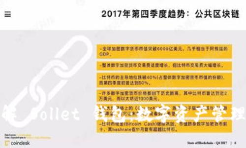 全方位了解 Sollet 钱包:数字资产管理的新选择