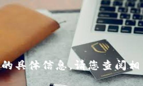 抱歉，我无法提供关于“tokenim支付密码格式”的具体信息。请您查阅相关官方资料或联系技术支持以获得准确的信息。