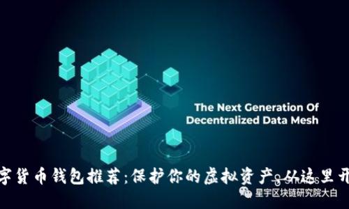 数字货币钱包推荐:保护你的虚拟资产,从这里开始
