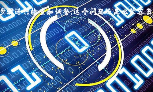关于“tokenim钱包转账显示ETH不足”这个问题，下面的内容将通过详细解释、可能的原因和解决方案等方面来展开，希望能给你提供帮助。

引言
在数字货币的交易世界中，钱包是每位投资者与区块链之间的桥梁。想象一下，就像你在信鸽送信的过程中，双方都需要一些邮资才能完成这次传递。在币圈，这种邮资的代名词就是以太坊（ETH）。当你在使用tokenim钱包时，如果出现“ETH不足”的提示，可能会让你感到困惑和沮丧。接下来，我们将逐步解析这个常见问题。

什么是tokenim钱包？
tokenim钱包是一款支持多种数字资产的区块链钱包，它就像是一座宝藏岛，用户可以将各类数字货币存放在上面，进行转账、接收以及管理。不过，作为一个智能的数字资产管理工具，在使用过程中，你需要了解一些基本的操作规则。

转账过程中的ETH作用
在区块链转账的过程中，ETH主要用于支付交易手续费。想象一下，当你在邮局寄包裹时，需要交纳的一定费用。这笔费用会随着网络的拥塞程度而有所不同。若网络繁忙，手续费可能会显著上升。在tokenim钱包中，这一切都由ETH来承担，因此你需要在转账之前确保钱包里有足够的ETH才能顺利完成交易。

出现“ETH不足”的原因
当你尝试进行转账操作时，如果tokenim钱包提示你“ETH不足”，可能的原因有以下几点：
ul
    listrong钱包余额不足：/strong很明显的一点，如果你的tokenim钱包中没有足够的ETH，系统便会无法完成转账交易。此时需要检查你的ETH余额。/li
    listrong网络手续费波动：/strong随着交易量的变化，当前的网络手续费可能会迅速上升。如果你预算的ETH不足以覆盖当前的手续费，你也会看到这个提示。/li
    listrong转账金额过高：/strong如果你尝试转账的其他代币金额接近你的ETH余额，也有可能因为手续费问题导致转账失败。/li
/ul

如何解决“ETH不足”的问题
遇到这种问题时，你可以采取以下几种方式来解决：
ul
    listrong检查你的ETH余额：/strong打开tokenim钱包，查看你的ETH余额是否足够。如果不足，可以通过交易所或其他方式购买一些ETH，注入到你的钱包中。/li
    listrong调整交易额度：/strong如果你正在尝试转账的代币金额过高，可以适当调整转账额度，给自己的钱包留出足够的交易手续费。/li
    listrong更改手续费设置：/strong在某些钱包中，你可以自行设定手续费。尝试降低手续费（注意，过低可能导致交易延迟），从而同时确保钱包里有足够的ETH。/li
/ul

预防“ETH不足”的技巧
为了避免将来再次遇到“ETH不足”的问题，以下是一些实用的小建议：
ul
    listrong保持ETH的合理余额：/strong建议在钱包里保持一部分ETH余额，作为应急备用，以确保持有足够的手续费。/li
    listrong定期检查钱包状态：/strong养成定期检查钱包余额和网络情况的习惯，可以帮助你及时调整，以免在需要交易时遇到不必要的麻烦。/li
    listrong添加监控提醒：/strong某些钱包提供余额监控功能，设置好后可以随时提醒你有无足够的ETH。/li
/ul

总结
在tokenim钱包中遇到“ETH不足”的提示并不罕见，这是由于_eth_作为手续费的重要存在而产生的。当然，尽管这种情况让人烦恼，但只要遵循上述步骤进行检查和调整，这个问题还是比较容易解决的。在数字货币交易的过程中，保持冷静，仔细核实余额和其他参数，是每位投资者的必修课。希望这些信息能够帮助你顺利完成后续的转账操作！

附加资源
1. tokenim官方用户指南
2. 加入相关的在线社群，及时获取市场的最新动态和信息
3. 学习如何使用其他区块链网络，拓展你的数字资产管理技能

希望这些内容可以帮助你全面了解tokenim钱包转账的相关问题，以及如何避免和解决“ETH不足”的情况！