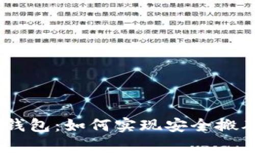 探索Tokenim冷钱包:如何实现安全搬砖,财富自由之路