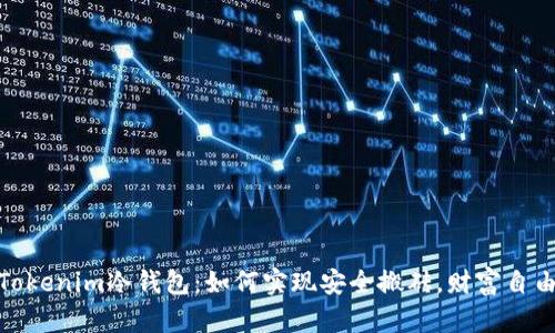 探索Tokenim冷钱包:如何实现安全搬砖,财富自由之路