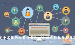 打造安全高效的比特币钱包API，助你轻