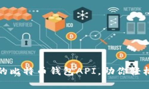 打造安全高效的比特币钱包API,助你轻松掌控数字财富
