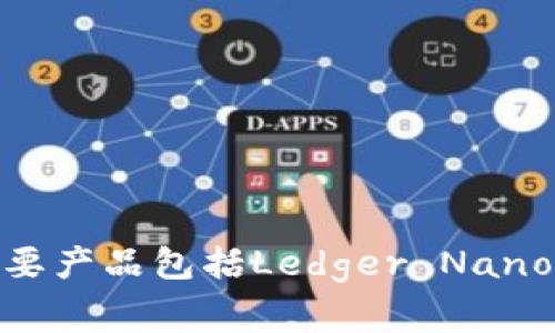 Ledger钱包是一家总部位于法国的公司。Ledger成立于2014年，以提供安全的加密货币硬件钱包而闻名，主要产品包括Ledger Nano S和Ledger Nano X等。尽管它是一家法国公司，但由于加密货币的全球性质，Ledger的用户遍布世界各地。