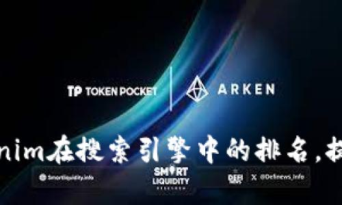 如何恢复Tokenim在搜索引擎中的排名,提升流量和曝光