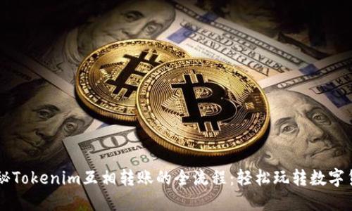 揭秘Tokenim互相转账的全流程:轻松玩转数字货币