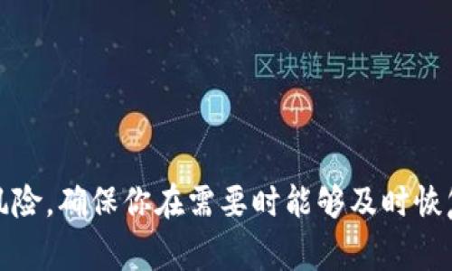 在使用Tokenim或其他任何类型的数字资产钱包和交易平台时，备份是非常重要的。下面是一些备份的理由和建议：

为什么需要备份Tokenim？
Tokenim作为一种加密资产管理工具，存储着你的数字资产和私钥。如果你的设备丢失、损坏或被盗，没有备份，你将失去对这些资产的访问权。同时，网络攻击和软件故障也可能导致数据丢失，因此有必要做好备份。

如何备份你的Tokenim？
备份Tokenim的方式一般包括保存助记词、私钥或导出钱包文件。具体步骤如下：
ul
    li保存助记词：在创建钱包时，Tokenim会提供一组助记词（通常是12到24个单词）。确保将这些单词写下来并妥善保管，避免在网络上分享或存储在不安全的地方。/li
    li导出私钥：在钱包设置中，通常会有查看或导出私钥的选项。请将私钥保存在安全的地方，但同样避免泄露给其他人。/li
    li定期更新备份：如果有频繁的交易或账户信息变化，建议定期更新备份，确保信息的最新性。/li
/ul

备份注意事项
备份时要注意以下几点：
ul
    li安全性：保证备份存放在安全的地方，例如加密USB驱动器或安全的物理存储介质上，避免使用云存储等可能被黑客攻击的方式。/li
    li多重备份：可以考虑在不同地点存放多个备份，减少单点故障的风险。/li
    li定期检查：应定期检查备份的完整性，确保在需要时能够顺利恢复。/li
/ul

总结
备份Tokenim是保护你的数字资产安全不可或缺的一部分。通过合理的备份策略，能够有效地降低数据丢失的风险，确保你在需要时能够及时恢复资产。无论你是数字资产的初学者，还是经验丰富的用户，良好的备份习惯将是你管理资产时的一项基本技能。