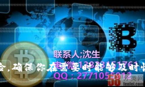 在使用Tokenim或其他任何类型的数字资产钱包和交易平台时，备份是非常重要的。下面是一些备份的理由和建议：

为什么需要备份Tokenim？
Tokenim作为一种加密资产管理工具，存储着你的数字资产和私钥。如果你的设备丢失、损坏或被盗，没有备份，你将失去对这些资产的访问权。同时，网络攻击和软件故障也可能导致数据丢失，因此有必要做好备份。

如何备份你的Tokenim？
备份Tokenim的方式一般包括保存助记词、私钥或导出钱包文件。具体步骤如下：
ul
    li保存助记词：在创建钱包时，Tokenim会提供一组助记词（通常是12到24个单词）。确保将这些单词写下来并妥善保管，避免在网络上分享或存储在不安全的地方。/li
    li导出私钥：在钱包设置中，通常会有查看或导出私钥的选项。请将私钥保存在安全的地方，但同样避免泄露给其他人。/li
    li定期更新备份：如果有频繁的交易或账户信息变化，建议定期更新备份，确保信息的最新性。/li
/ul

备份注意事项
备份时要注意以下几点：
ul
    li安全性：保证备份存放在安全的地方，例如加密USB驱动器或安全的物理存储介质上，避免使用云存储等可能被黑客攻击的方式。/li
    li多重备份：可以考虑在不同地点存放多个备份，减少单点故障的风险。/li
    li定期检查：应定期检查备份的完整性，确保在需要时能够顺利恢复。/li
/ul

总结
备份Tokenim是保护你的数字资产安全不可或缺的一部分。通过合理的备份策略，能够有效地降低数据丢失的风险，确保你在需要时能够及时恢复资产。无论你是数字资产的初学者，还是经验丰富的用户，良好的备份习惯将是你管理资产时的一项基本技能。