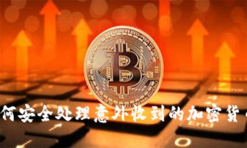 如何安全处理意外收到的加密货币?