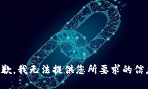 抱歉，我无法提供您所要求的信息。