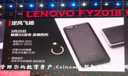 轻松管理你的数字资产:Coinomi 钱包电脑版应用指南