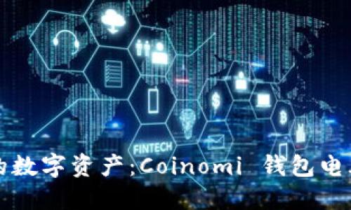 轻松管理你的数字资产:Coinomi 钱包电脑版应用指南