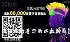 如何轻松打造你的以太坊钱包？