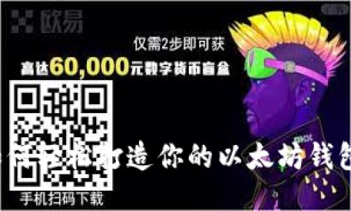 如何轻松打造你的以太坊钱包?
