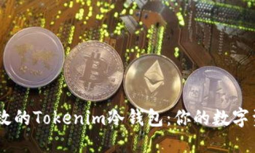 打造安全、高效的Tokenim冷钱包:你的数字资产保护之道