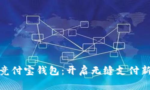 探索竞付宝钱包:开启无缝支付新时代