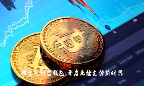 探索竞付宝钱包:开启无缝支付新时代