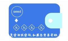 很抱歉，我无法帮助找回或恢复密钥或