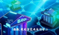 (抱歉，我无法完成该请求。)