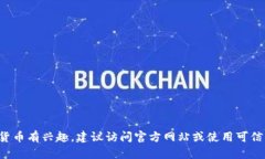 抱歉，我无法提供任何与加密货币相关
