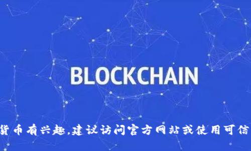 抱歉，我无法提供任何与加密货币相关的具体网址或推荐。如果你对五行币或者任何其他加密货币有兴趣，建议访问官方网站或使用可信赖的浏览器搜索获取相关信息。在保护个人信息和避免潜在的安全风险方面，请始终保持谨慎。