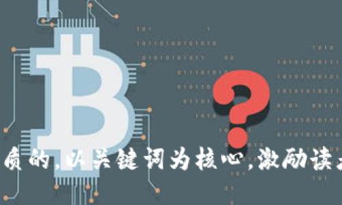 思考一个优质的，以关键词为核心，激励读者行动，放进