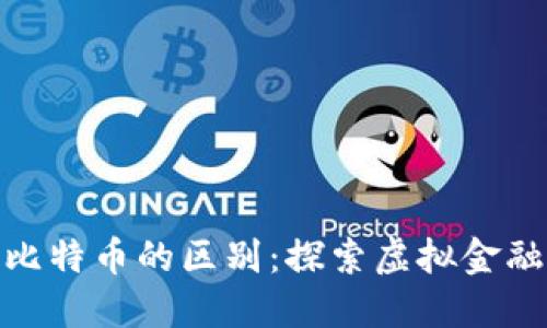 数字货币与比特币的区别:探索虚拟金融的两条轨迹